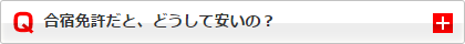 合宿免許だと、どうして安いの？