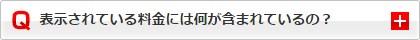 表示されている料金には何が含まれているの？