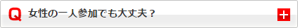 女性の一人参加でも大丈夫？