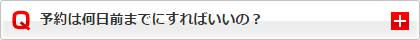 予約は何日前までにすればいいの？